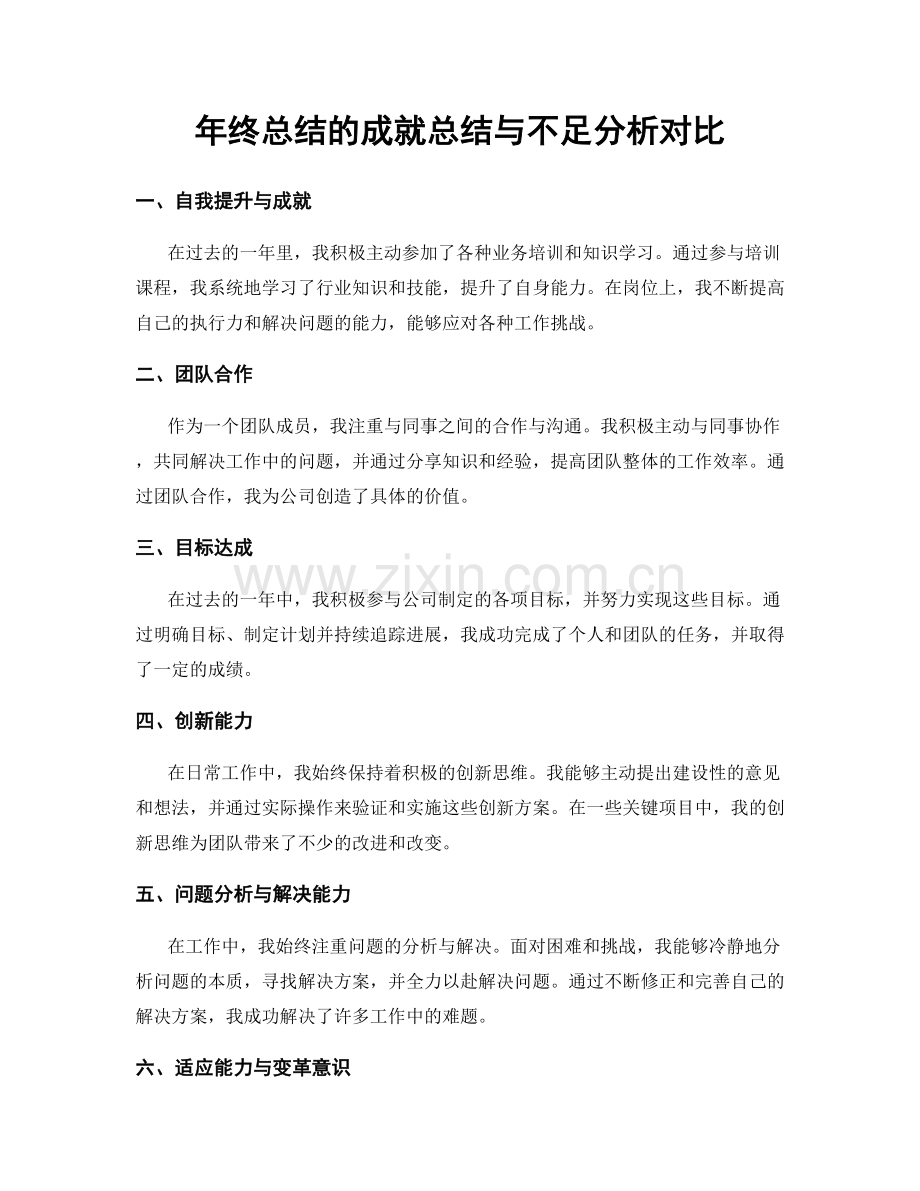 年终总结的成就总结与不足分析对比.docx_第1页