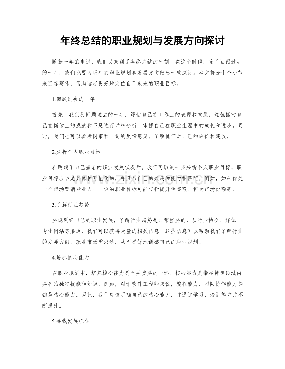 年终总结的职业规划与发展方向探讨.docx_第1页