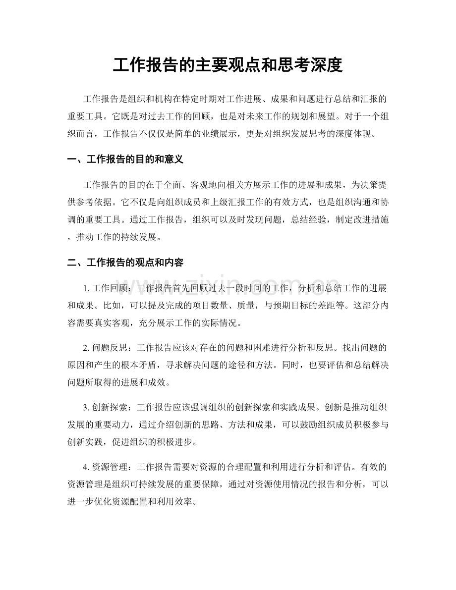 工作报告的主要观点和思考深度.docx_第1页