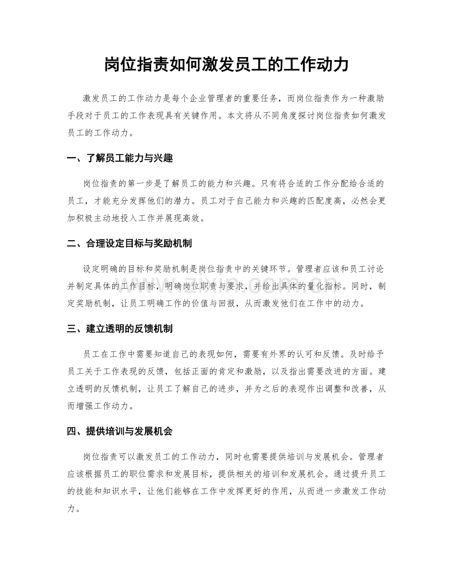 岗位职责如何激发员工的工作动力.docx_第1页