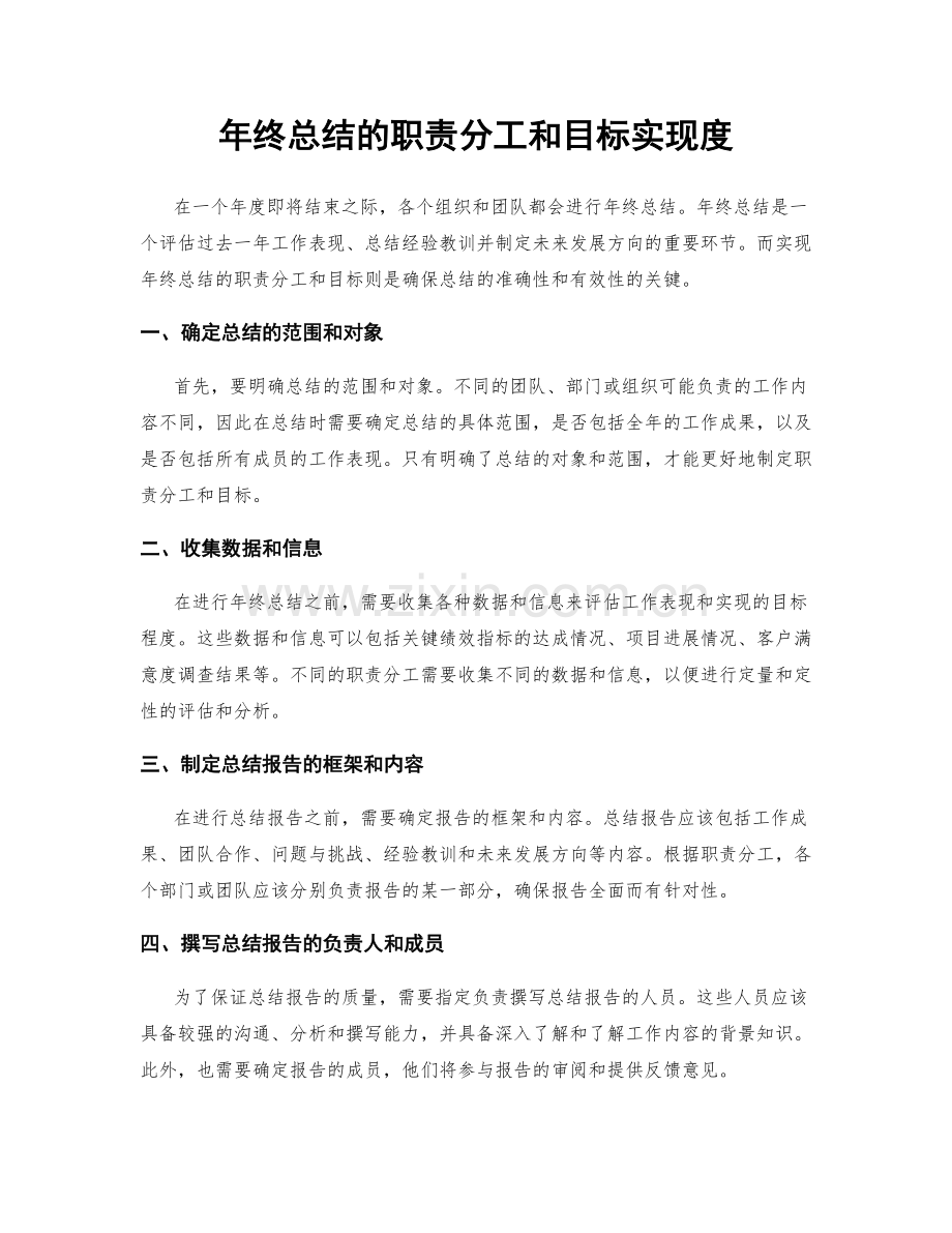 年终总结的职责分工和目标实现度.docx_第1页