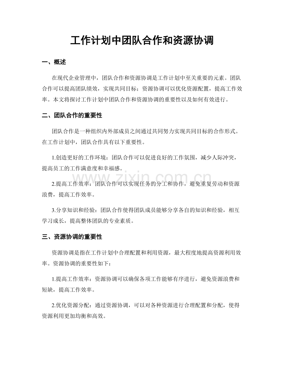 工作计划中团队合作和资源协调.docx_第1页