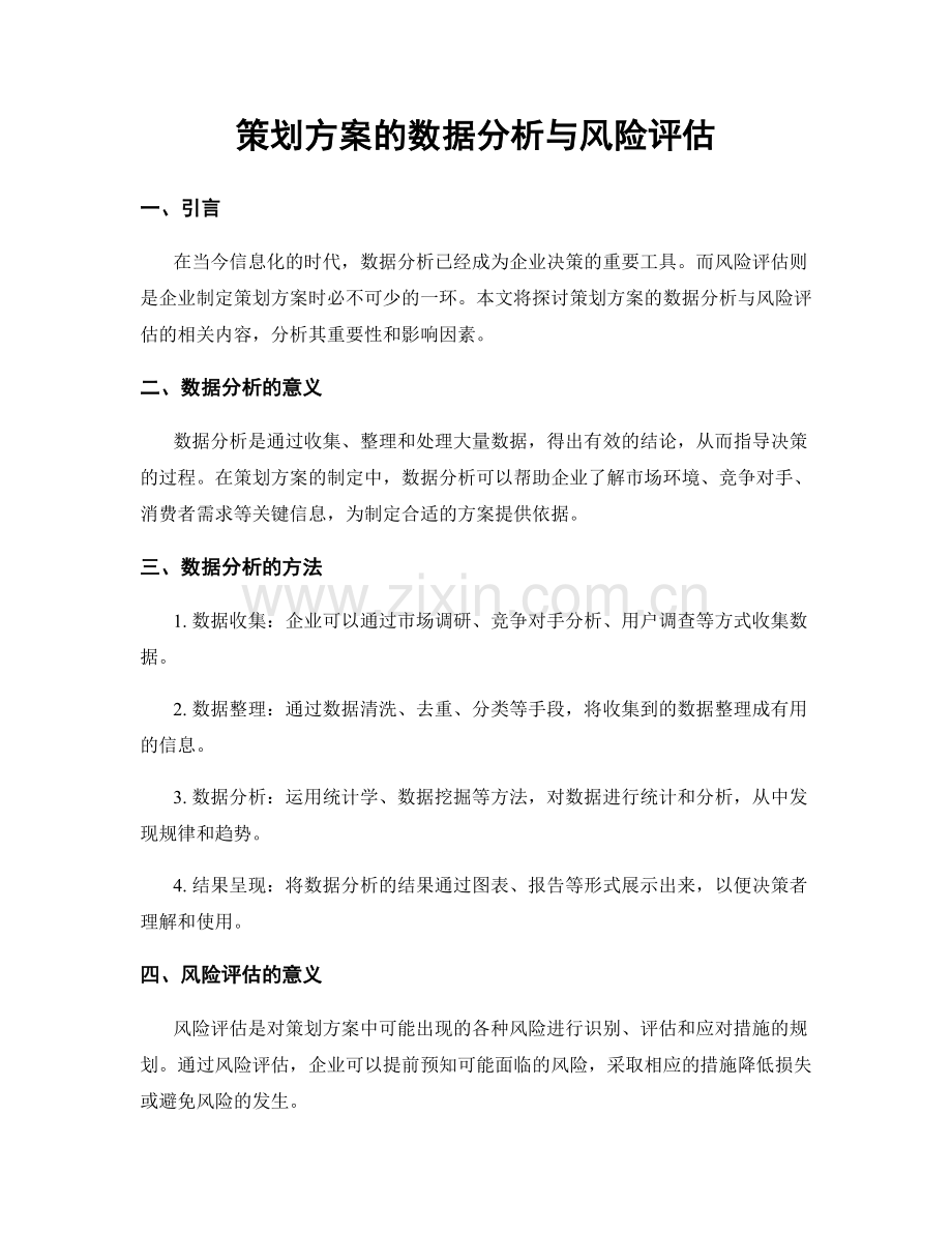 策划方案的数据分析与风险评估.docx_第1页