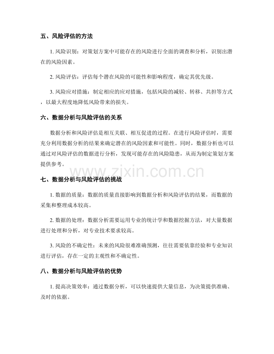 策划方案的数据分析与风险评估.docx_第2页