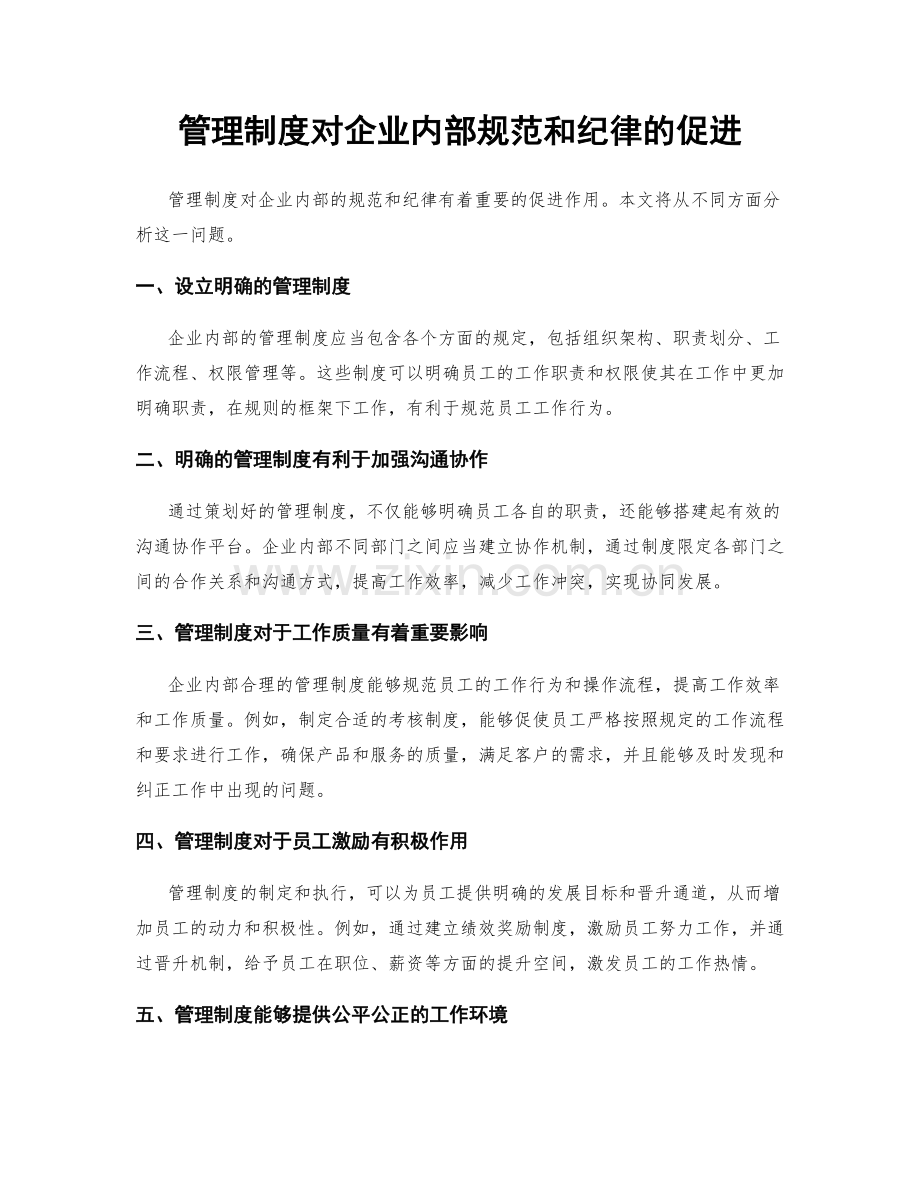 管理制度对企业内部规范和纪律的促进.docx_第1页
