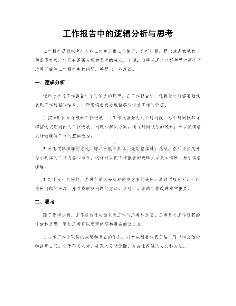 工作报告中的逻辑分析与思考.docx_第1页