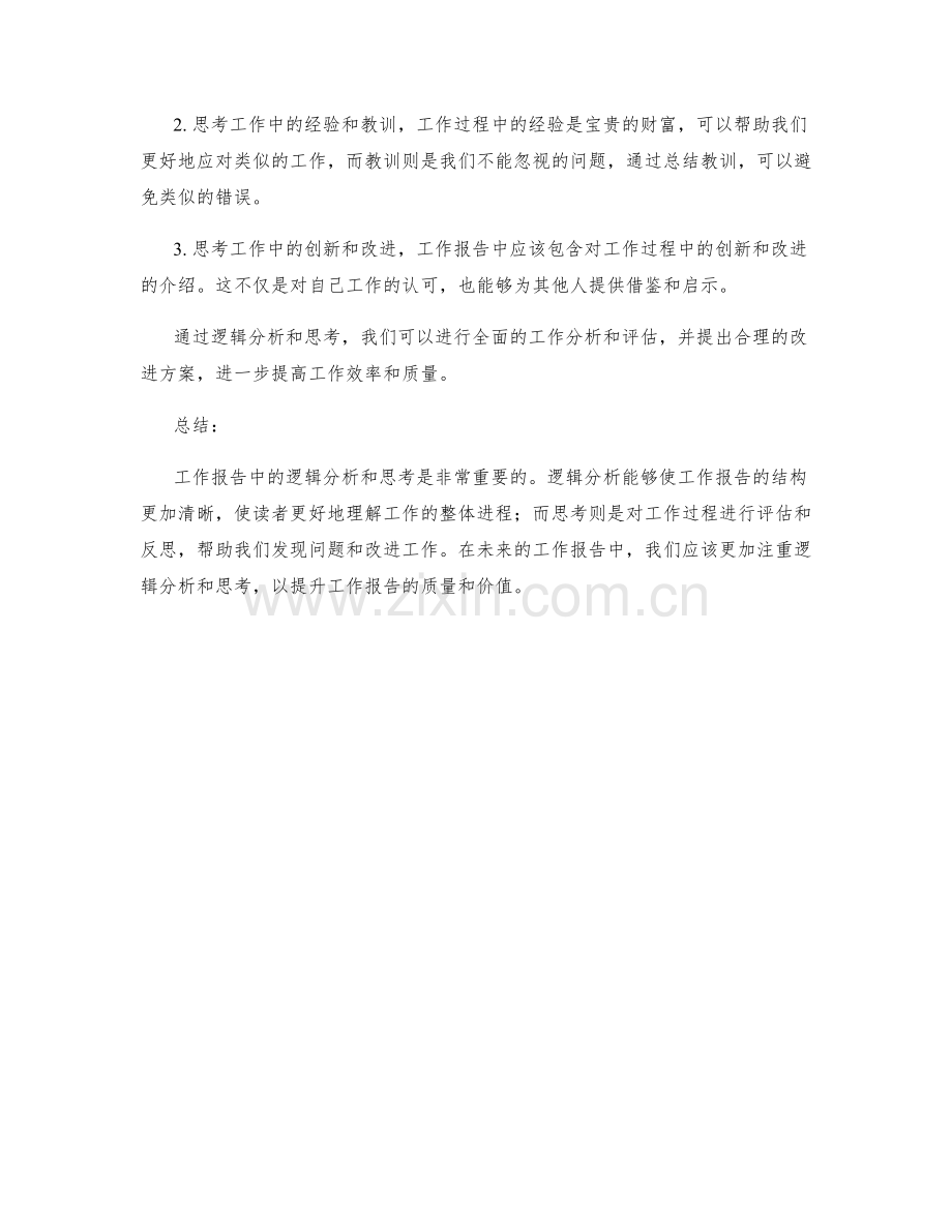 工作报告中的逻辑分析与思考.docx_第2页