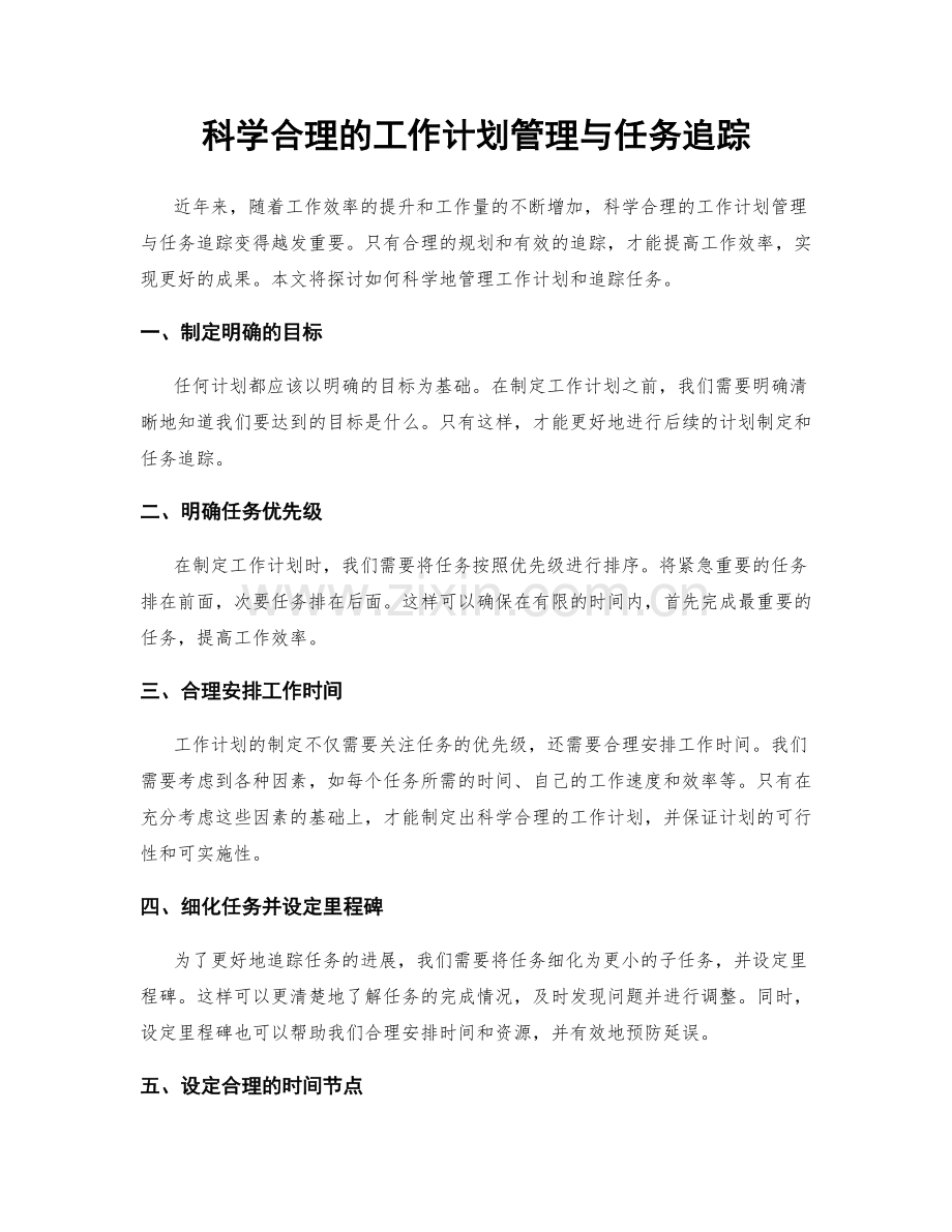 科学合理的工作计划管理与任务追踪.docx_第1页