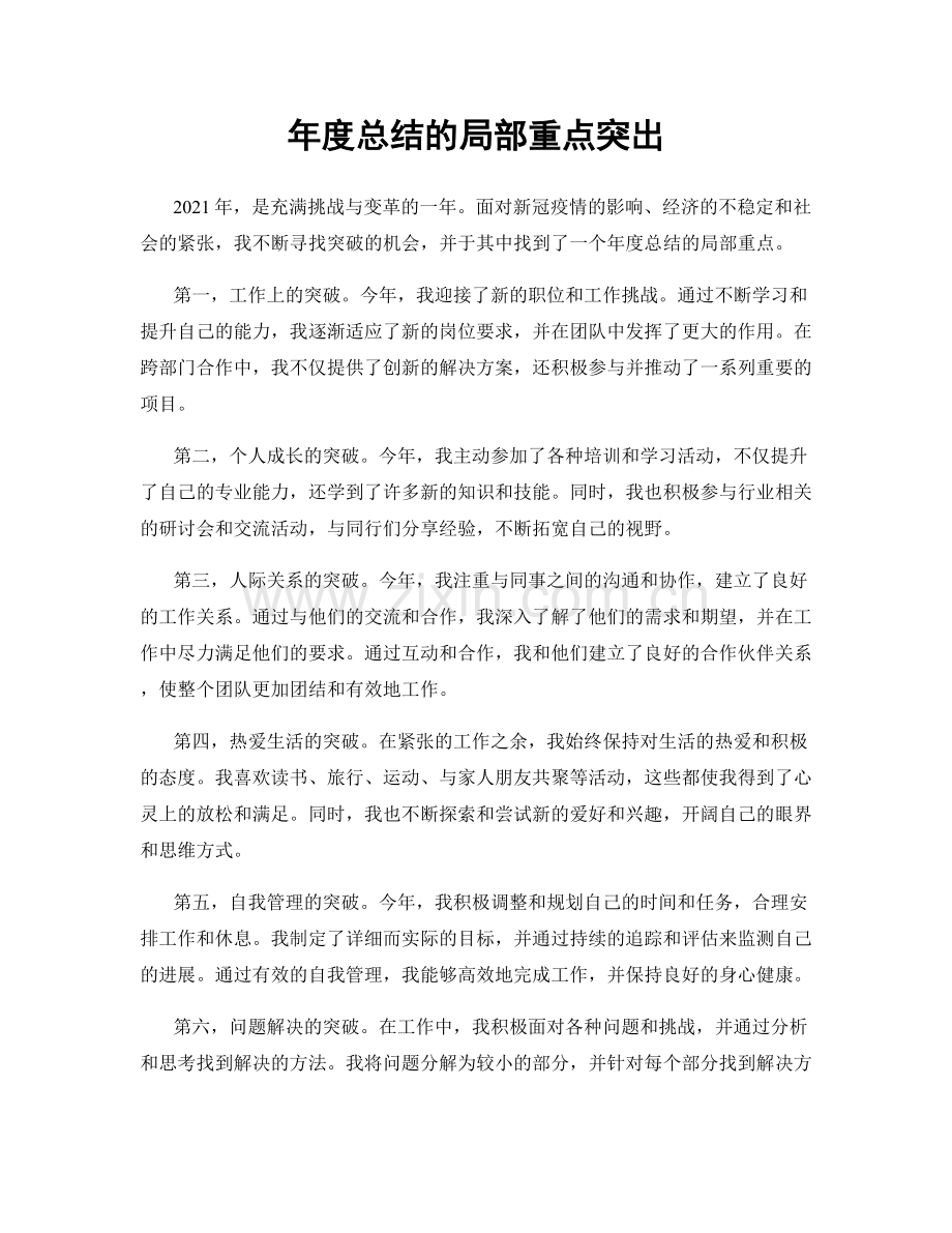 年度总结的局部重点突出.docx_第1页