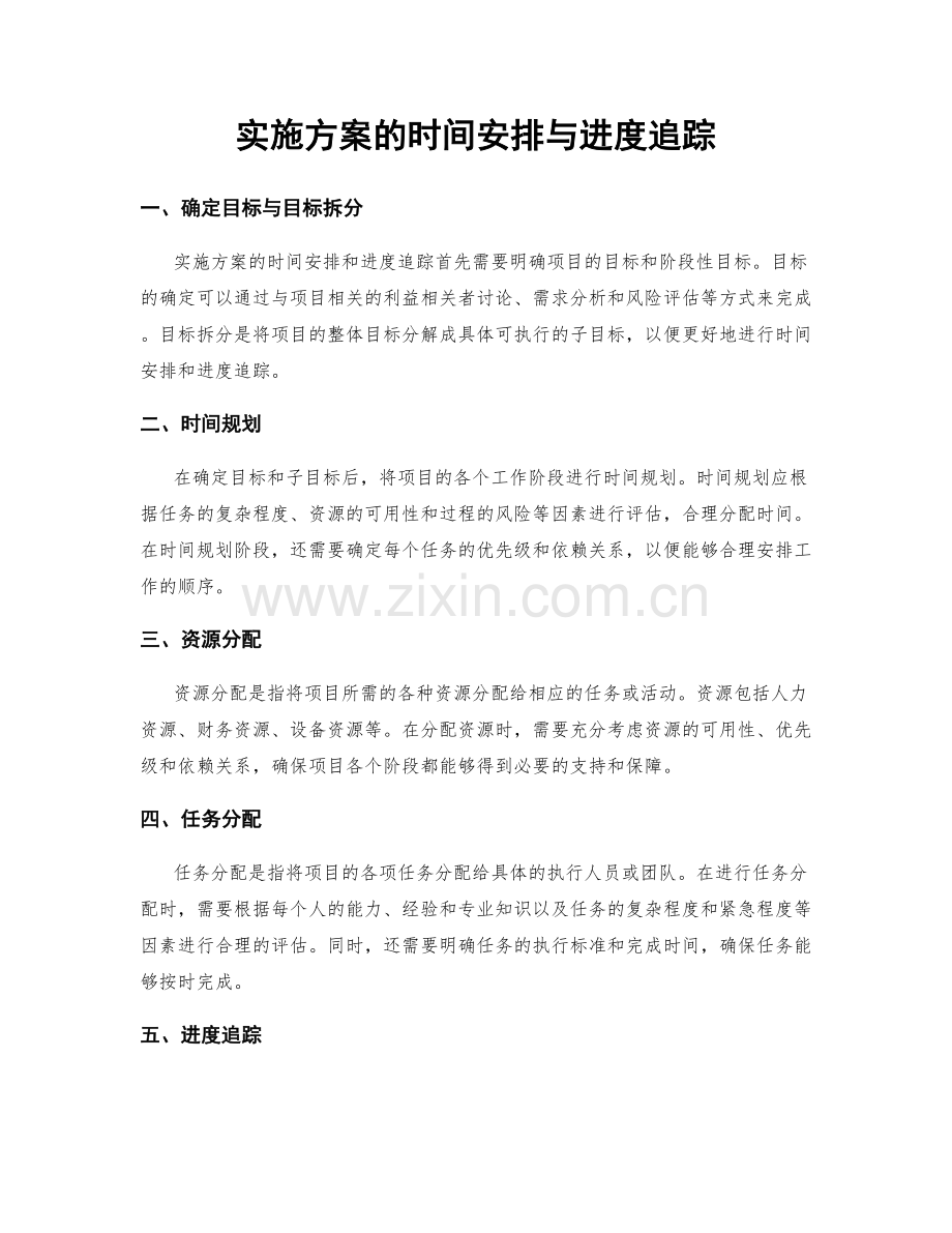 实施方案的时间安排与进度追踪.docx_第1页