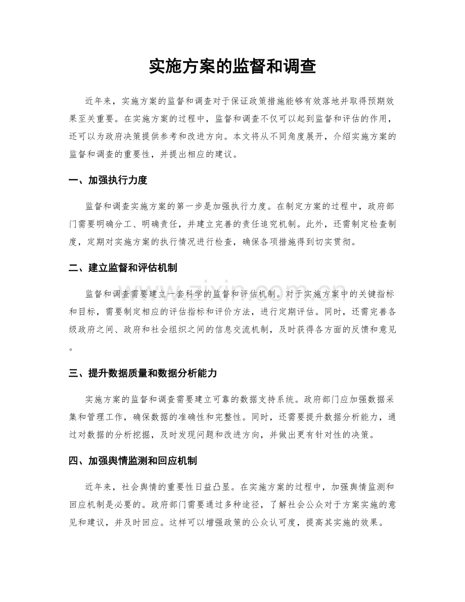实施方案的监督和调查.docx_第1页