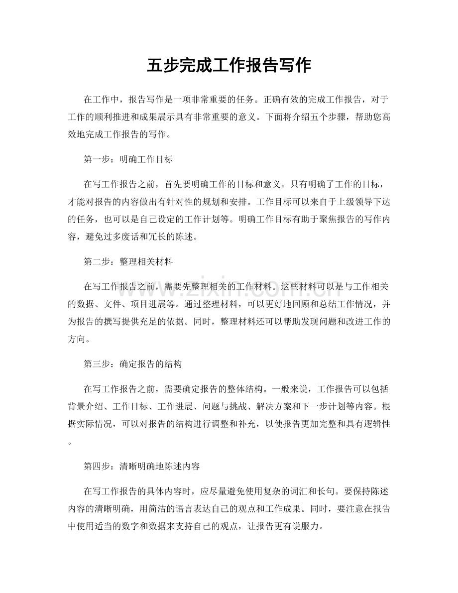 五步完成工作报告写作.docx_第1页