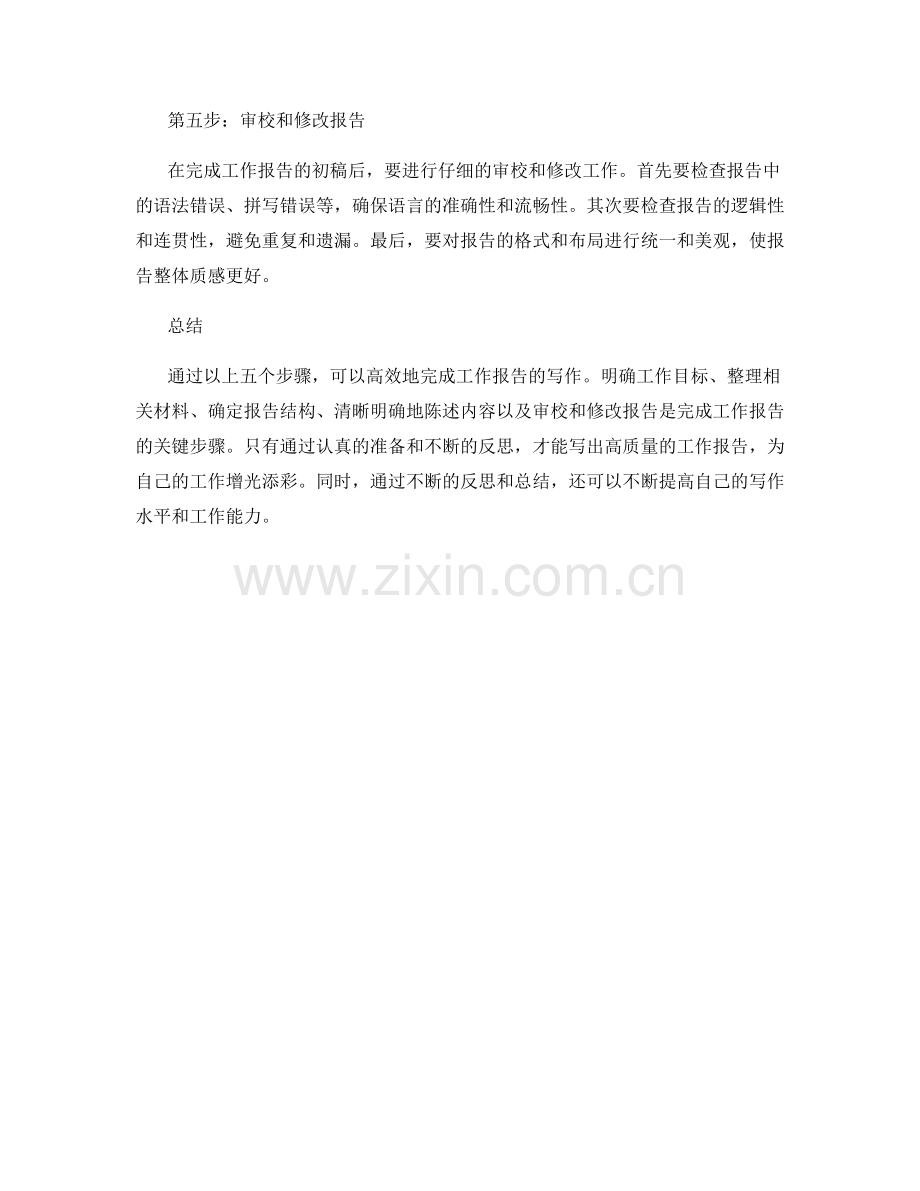 五步完成工作报告写作.docx_第2页