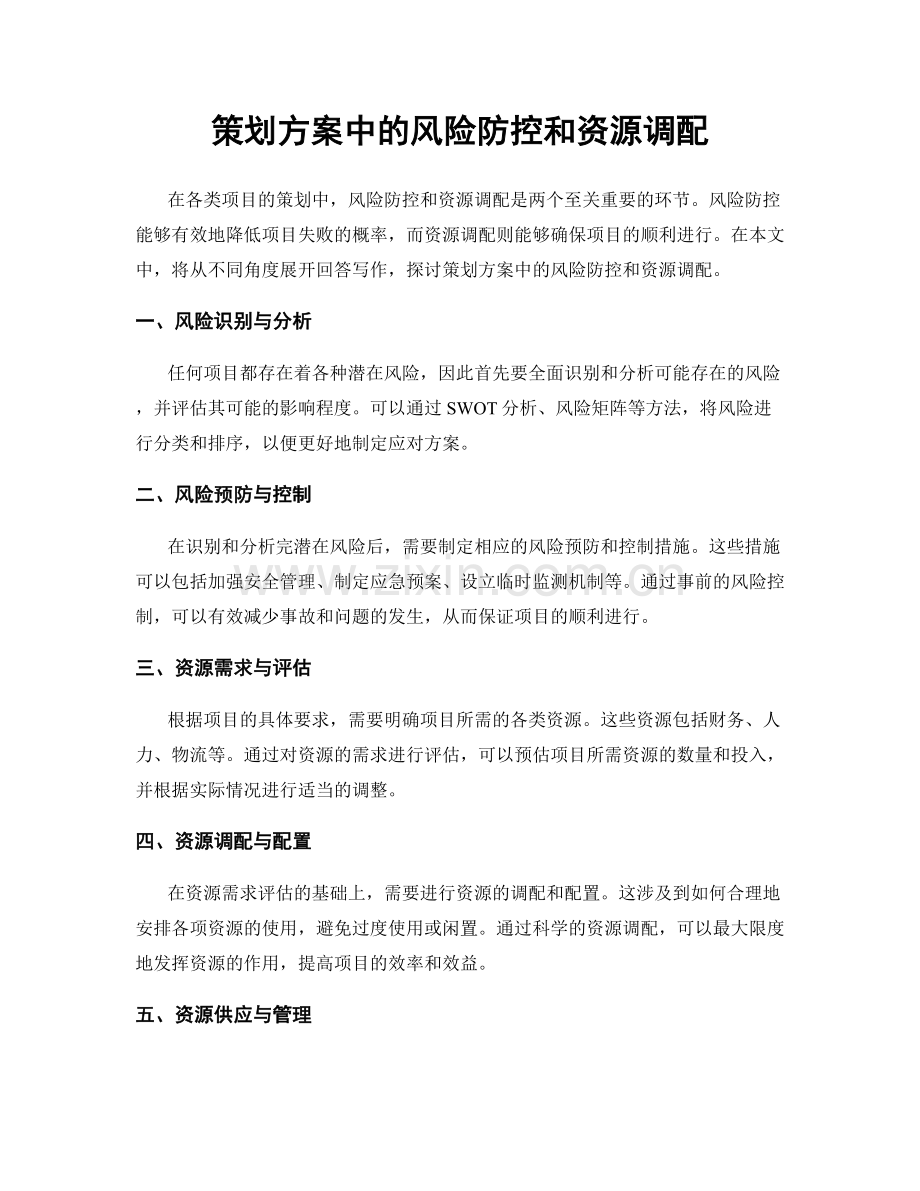 策划方案中的风险防控和资源调配.docx_第1页