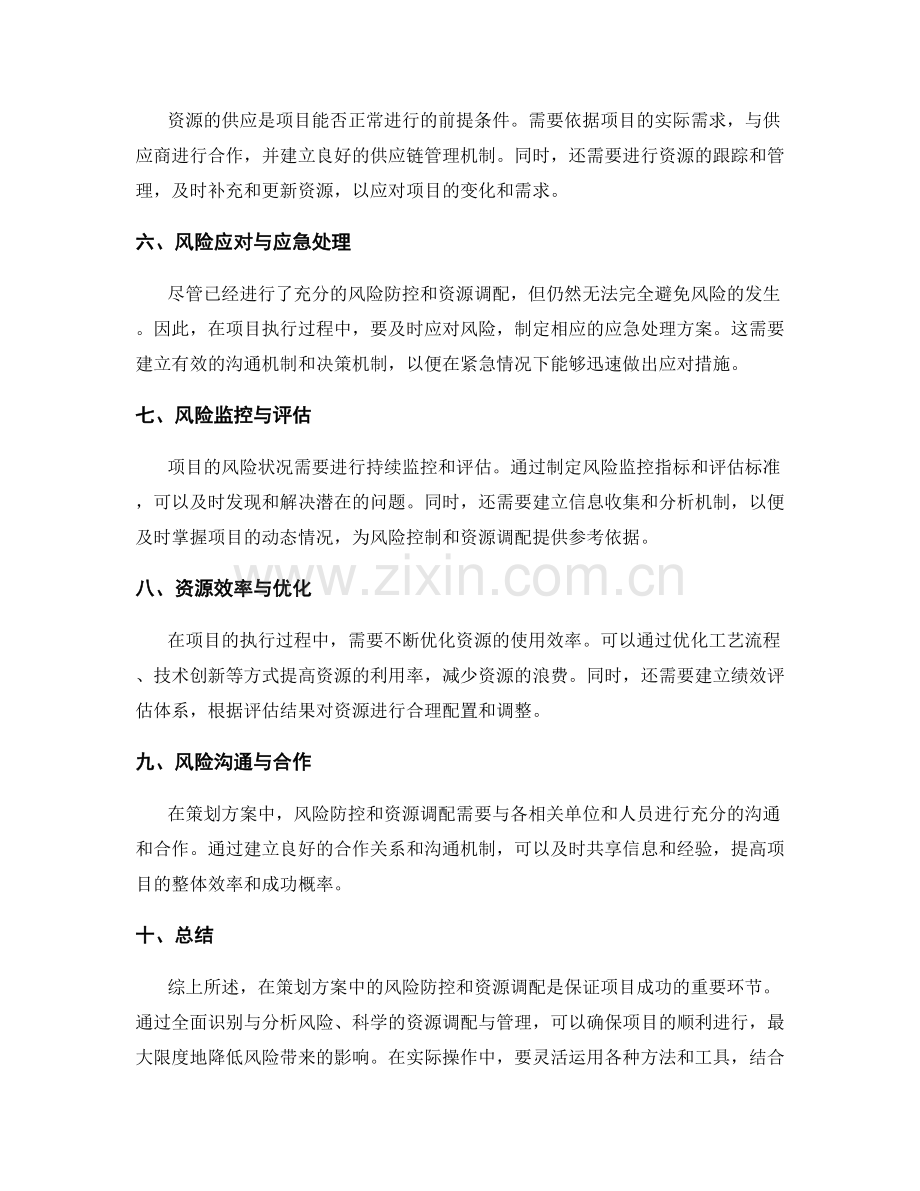 策划方案中的风险防控和资源调配.docx_第2页