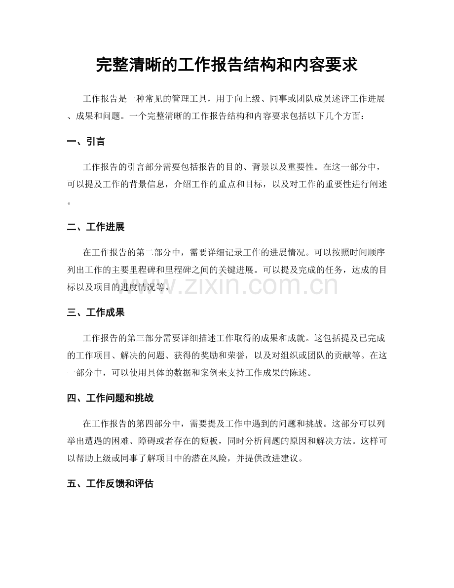 完整清晰的工作报告结构和内容要求.docx_第1页
