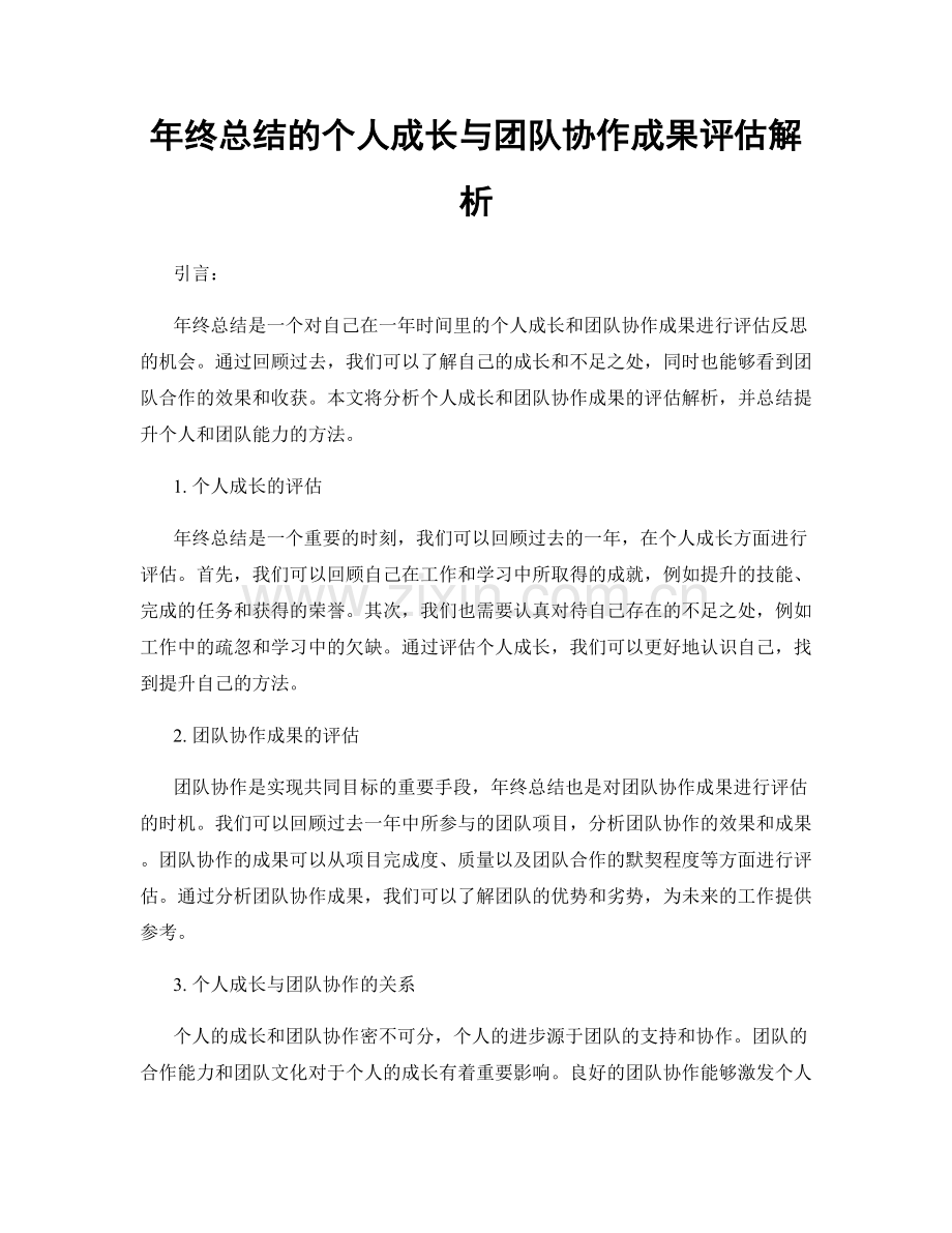 年终总结的个人成长与团队协作成果评估解析.docx_第1页