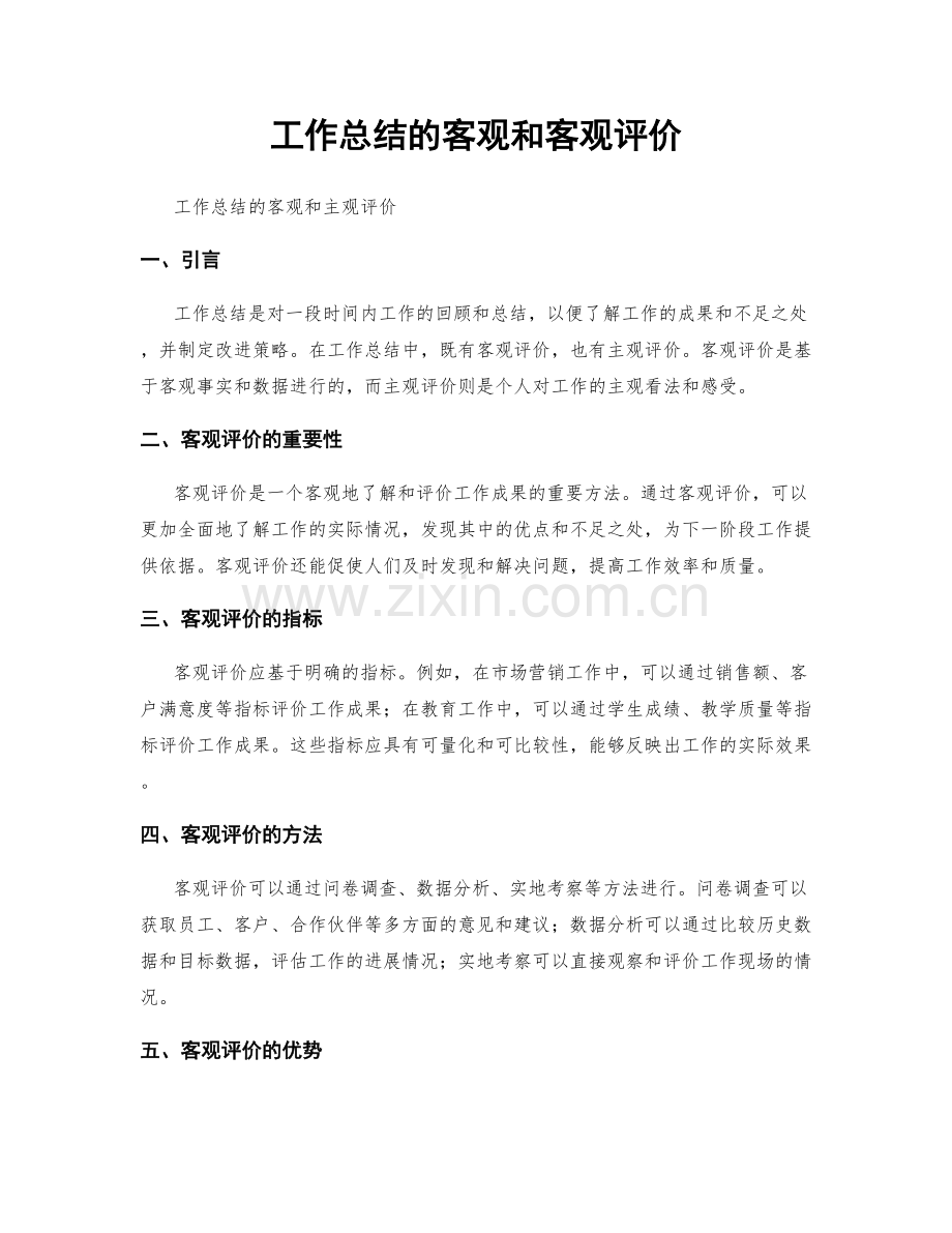 工作总结的客观和客观评价.docx_第1页
