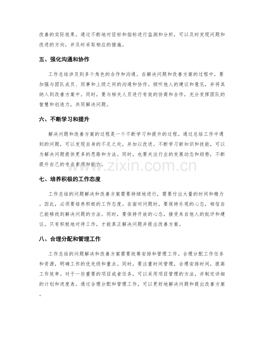 工作总结的问题解决和改善方案.docx_第2页