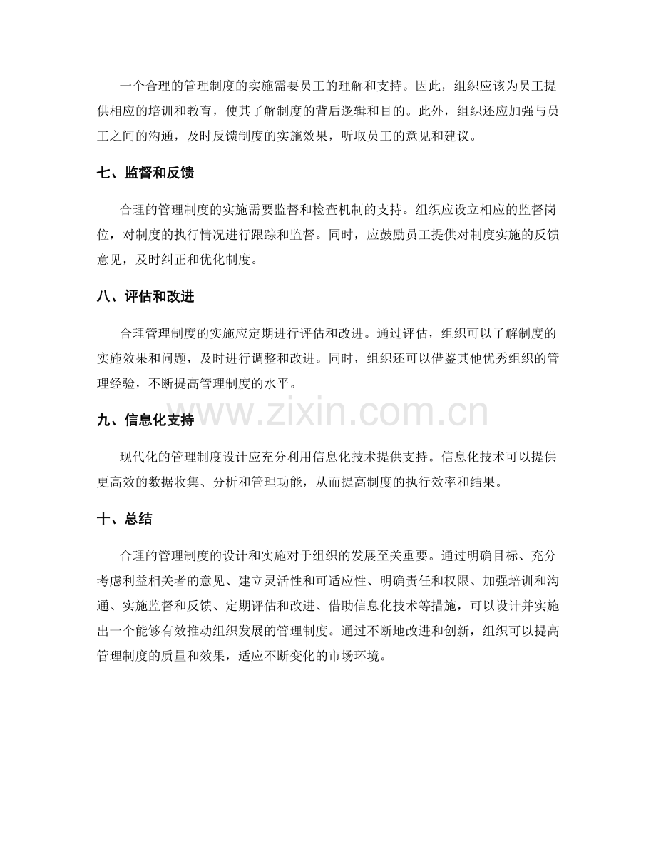 合理管理制度的设计与实施.docx_第2页