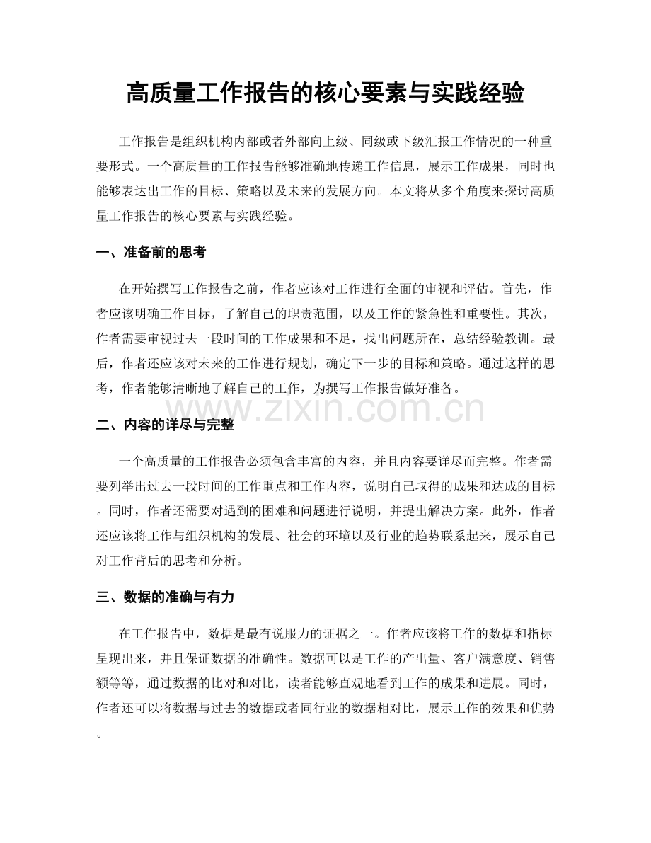 高质量工作报告的核心要素与实践经验.docx_第1页