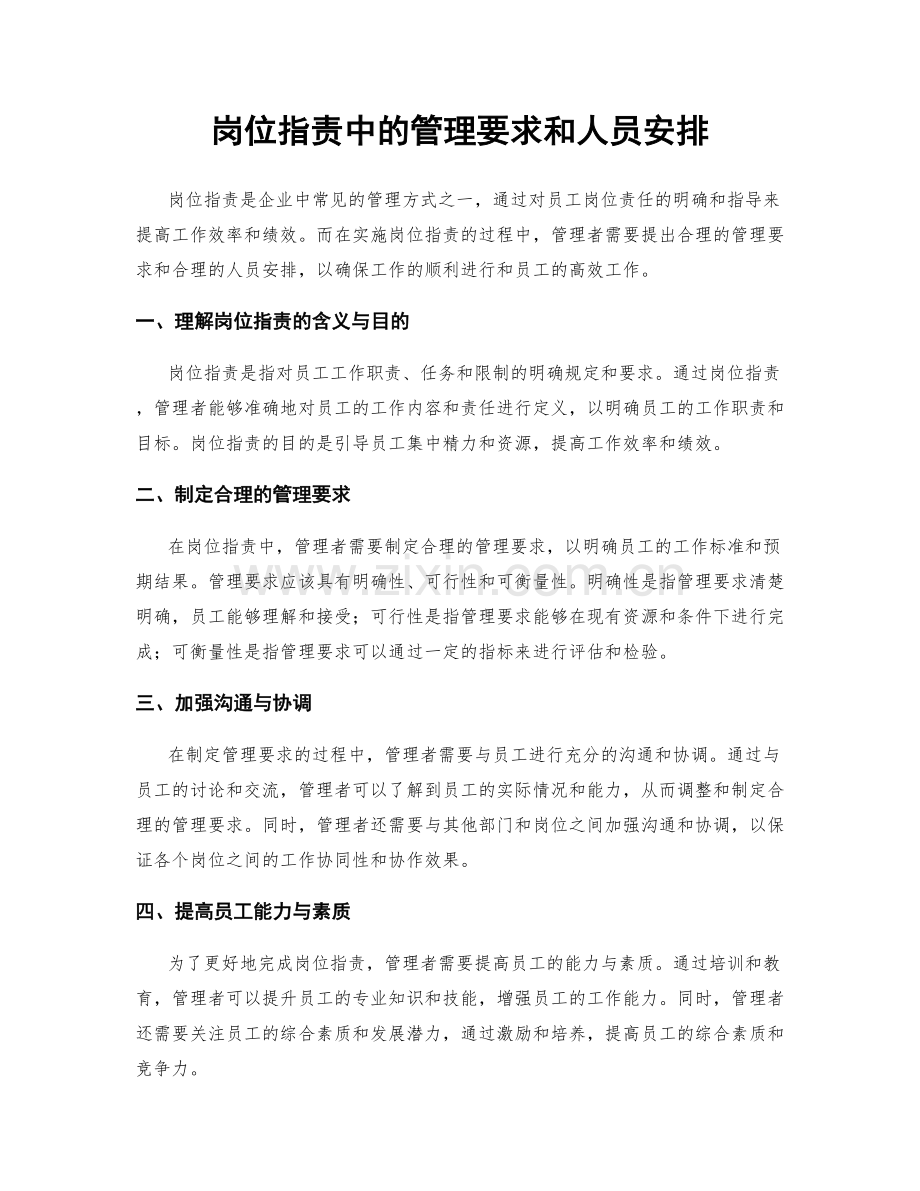 岗位职责中的管理要求和人员安排.docx_第1页