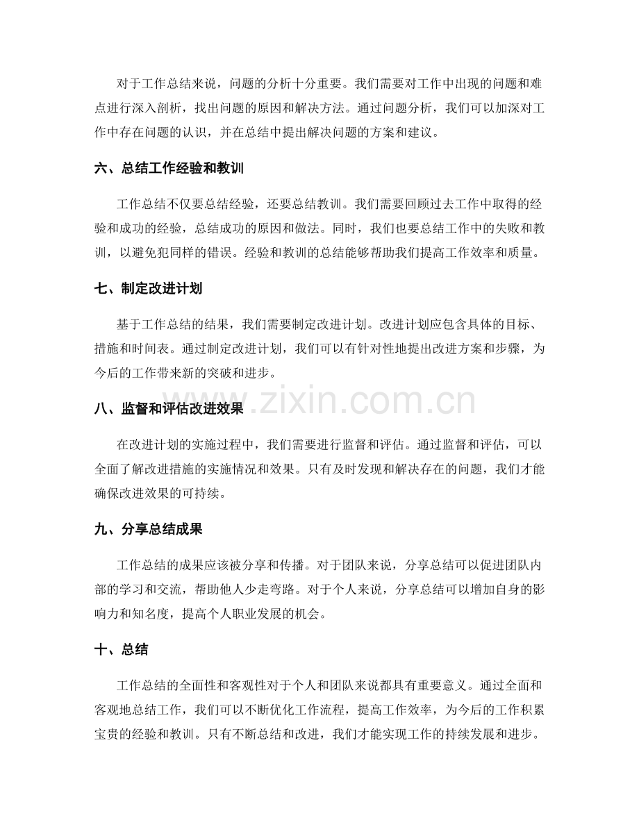 工作总结的全面和客观性.docx_第2页