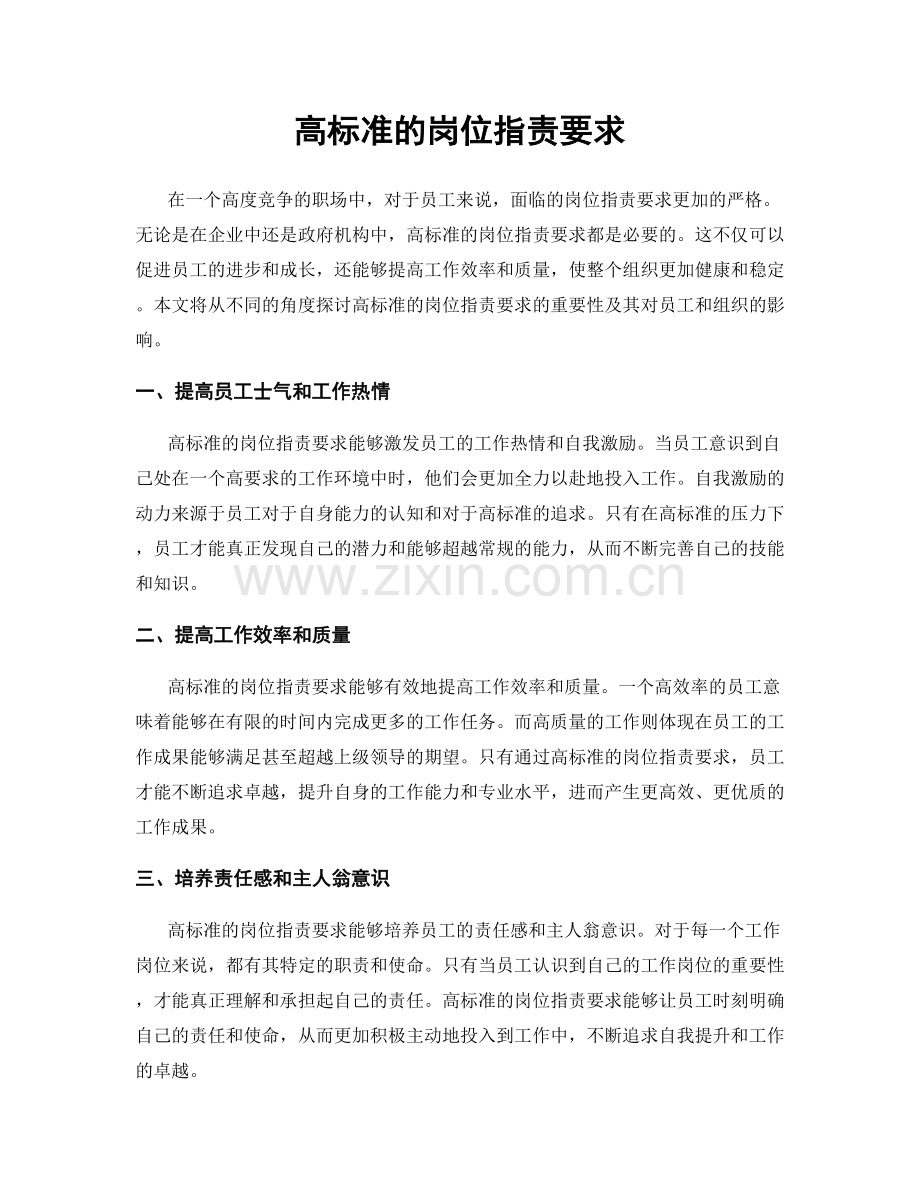 高标准的岗位职责要求.docx_第1页
