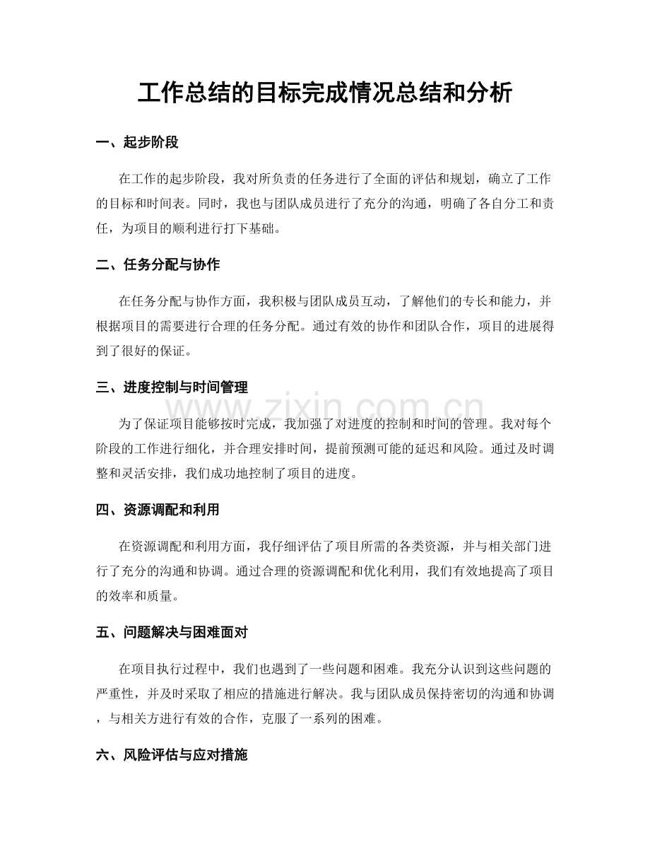 工作总结的目标完成情况总结和分析.docx_第1页