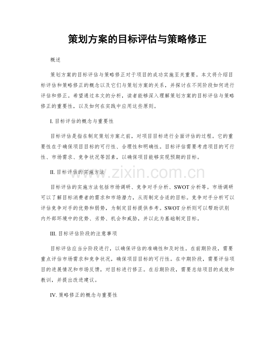 策划方案的目标评估与策略修正.docx_第1页