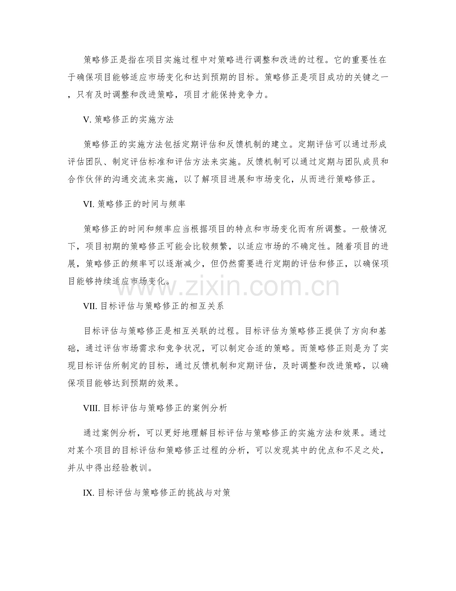 策划方案的目标评估与策略修正.docx_第2页