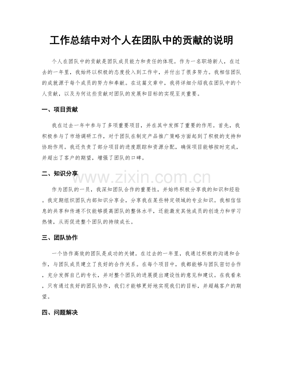 工作总结中对个人在团队中的贡献的说明.docx_第1页