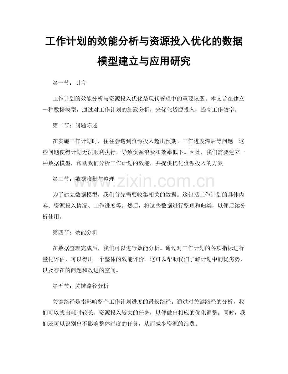 工作计划的效能分析与资源投入优化的数据模型建立与应用研究.docx_第1页
