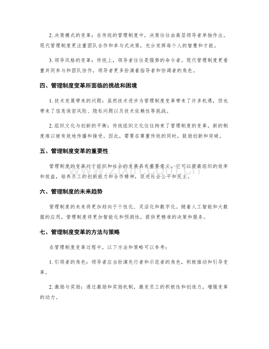 管理制度的演变与变革探究.docx_第2页