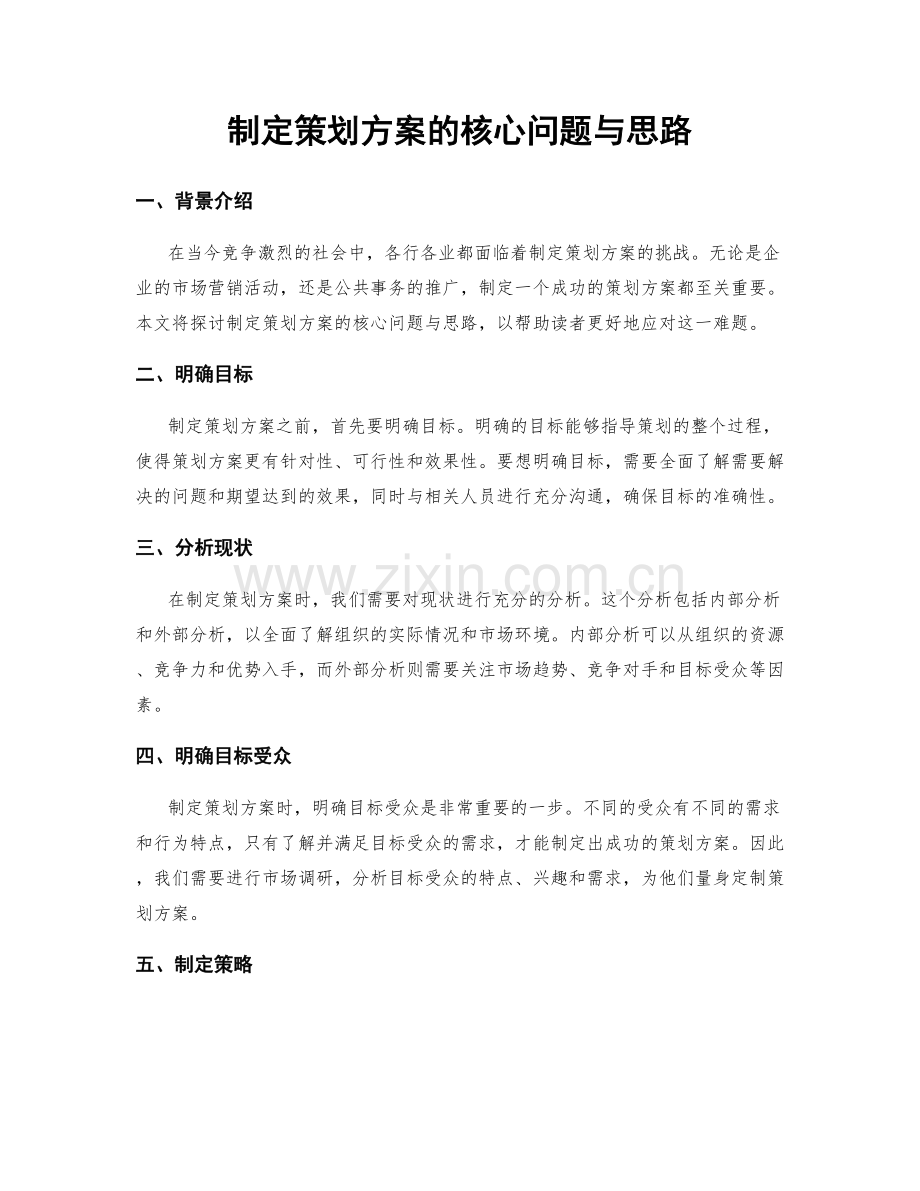制定策划方案的核心问题与思路.docx_第1页