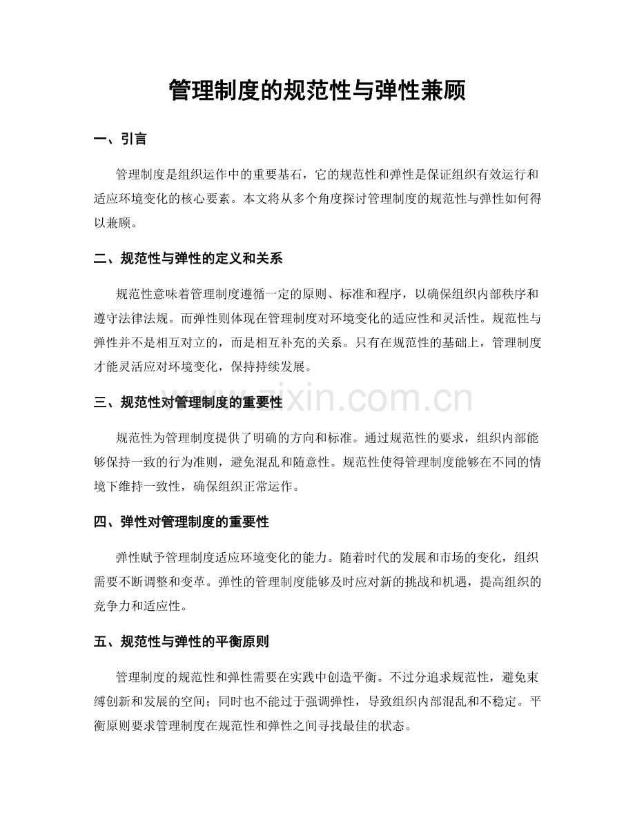 管理制度的规范性与弹性兼顾.docx_第1页