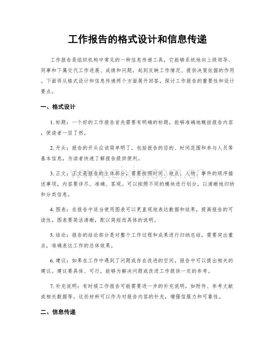工作报告的格式设计和信息传递.docx_第1页