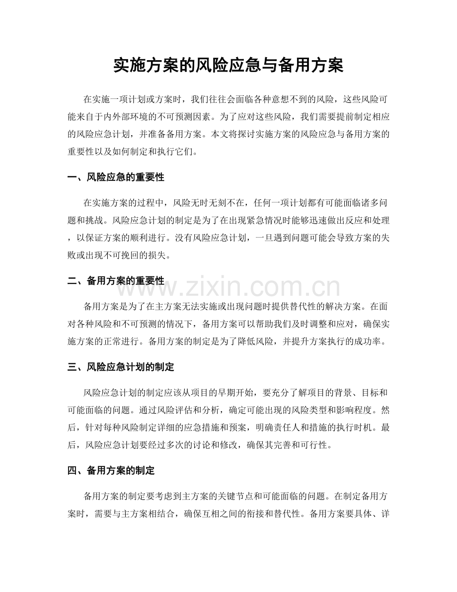 实施方案的风险应急与备用方案.docx_第1页