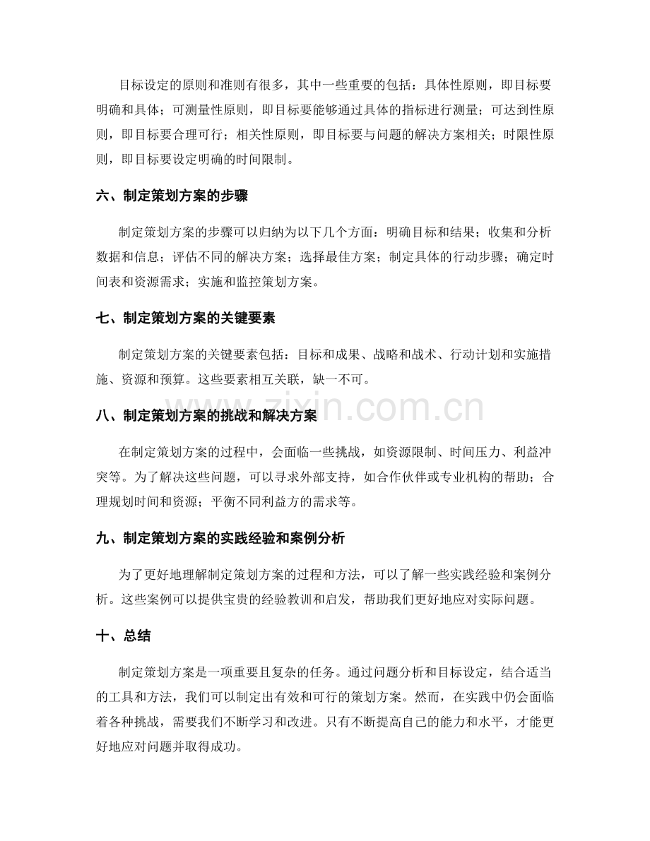 制定策划方案的问题分析与目标设定.docx_第2页