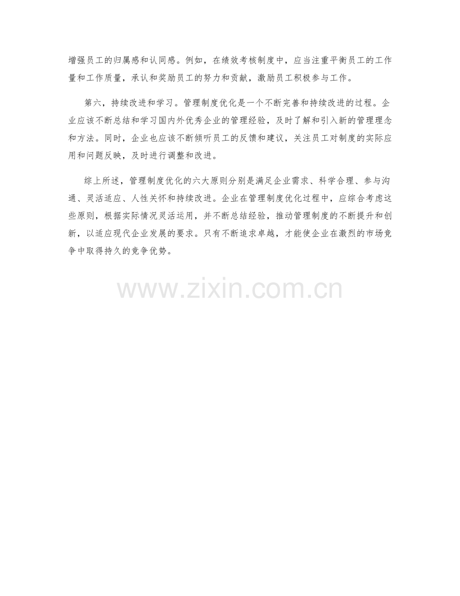 管理制度优化的六大原则.docx_第2页