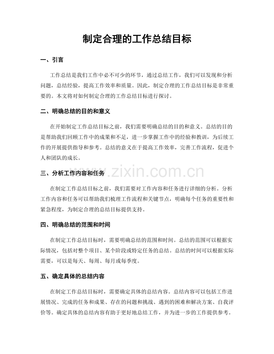制定合理的工作总结目标.docx_第1页