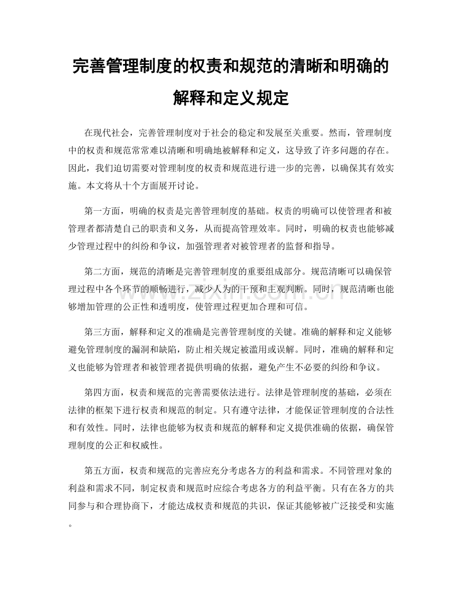 完善管理制度的权责和规范的清晰和明确的解释和定义规定.docx_第1页