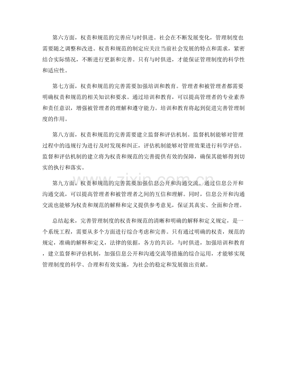完善管理制度的权责和规范的清晰和明确的解释和定义规定.docx_第2页
