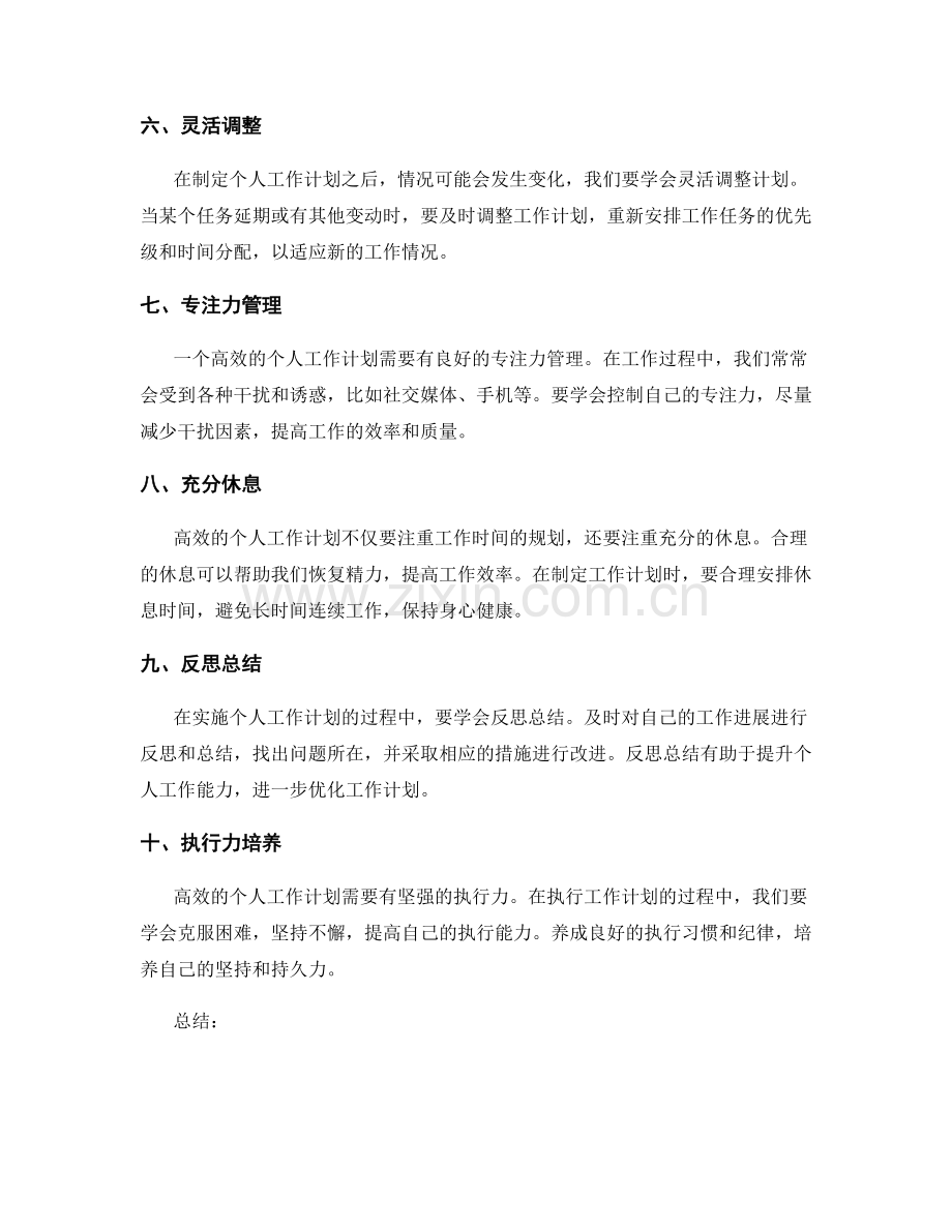 高效个人工作计划的编制与实施方法.docx_第2页