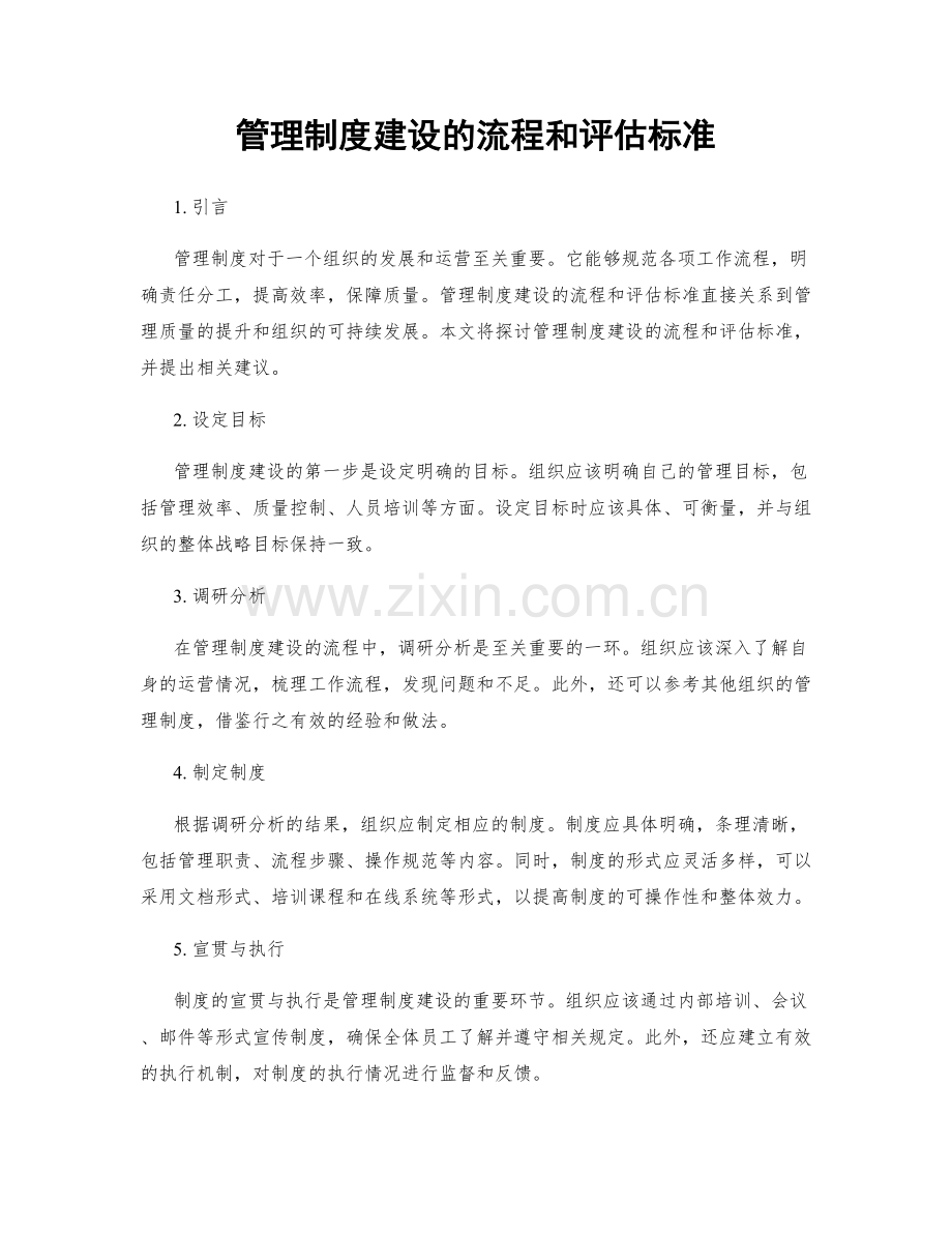 管理制度建设的流程和评估标准.docx_第1页