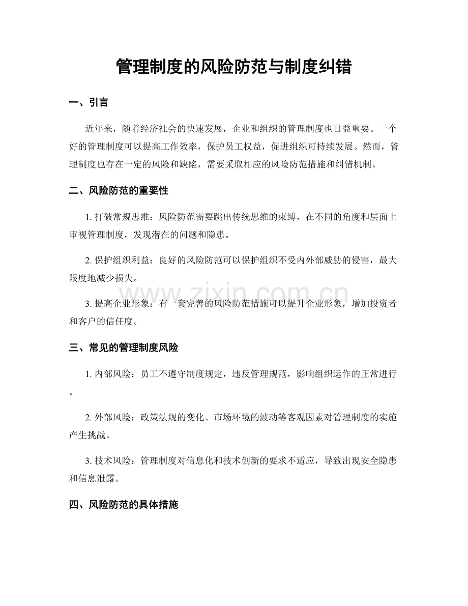 管理制度的风险防范与制度纠错.docx_第1页