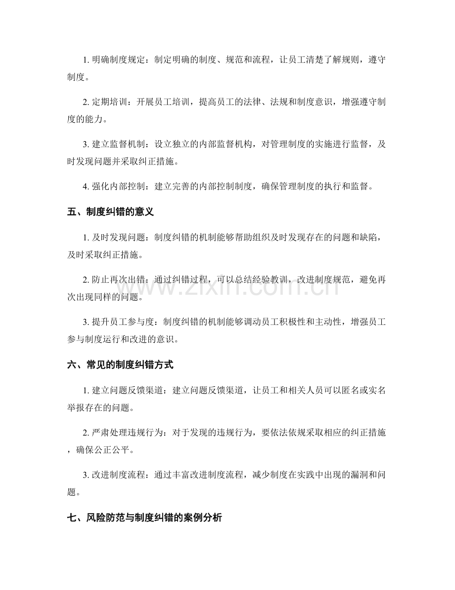 管理制度的风险防范与制度纠错.docx_第2页