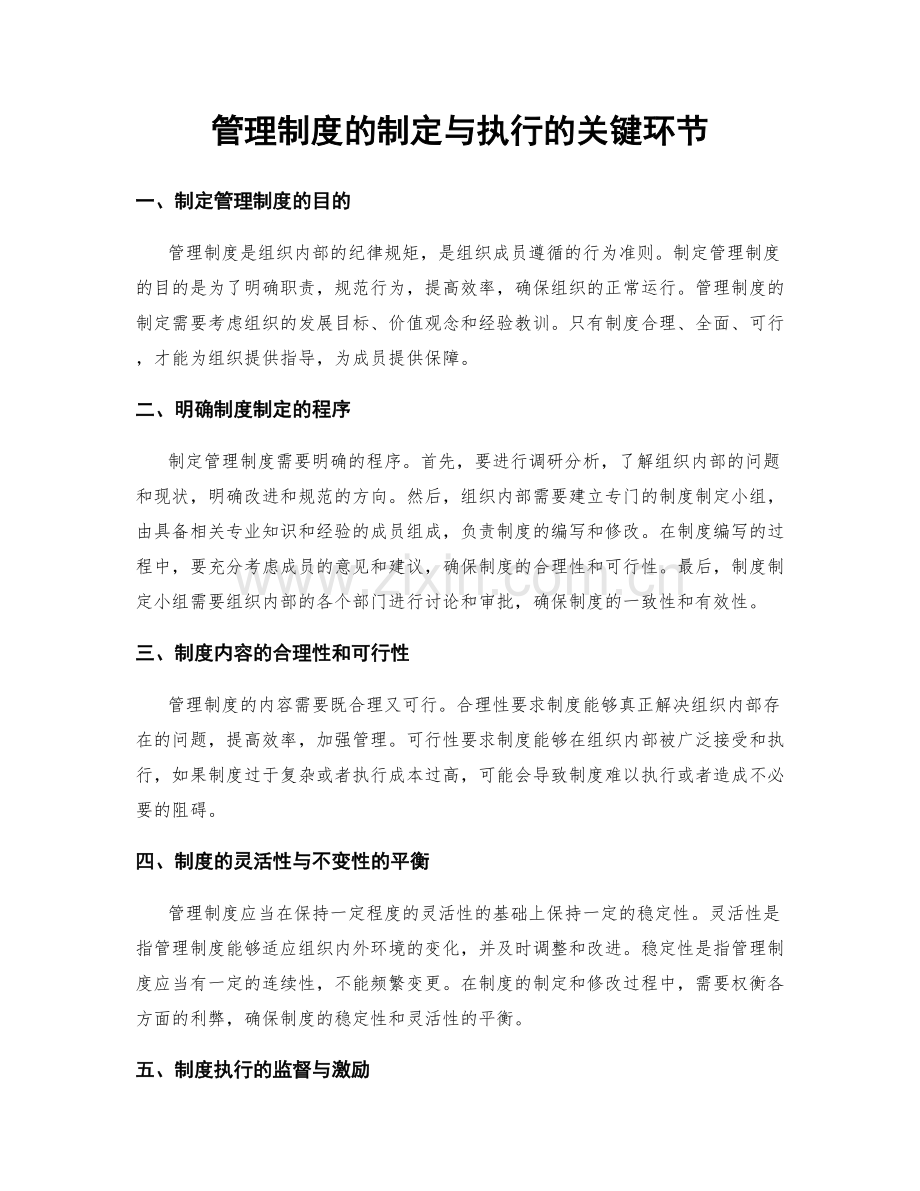 管理制度的制定与执行的关键环节.docx_第1页