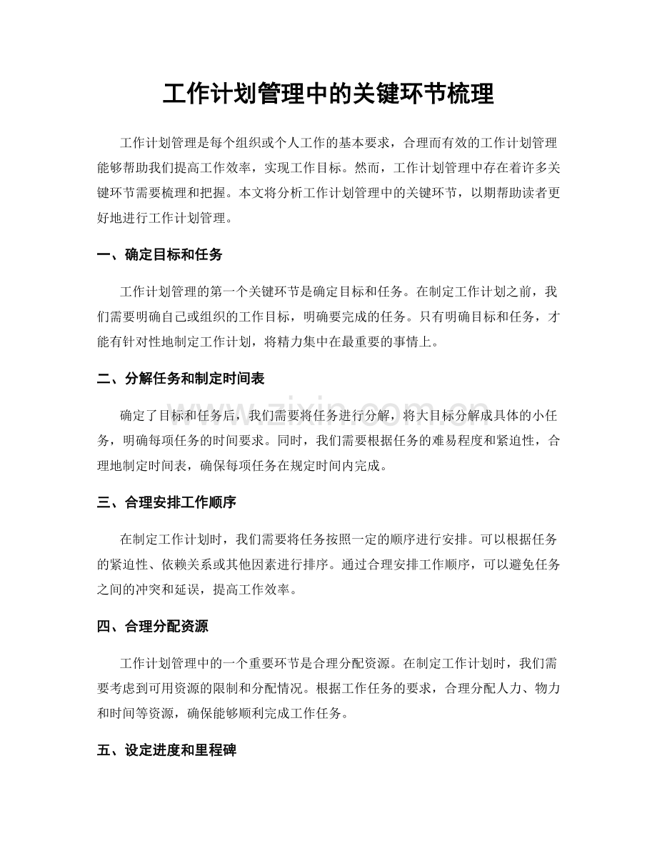 工作计划管理中的关键环节梳理.docx_第1页