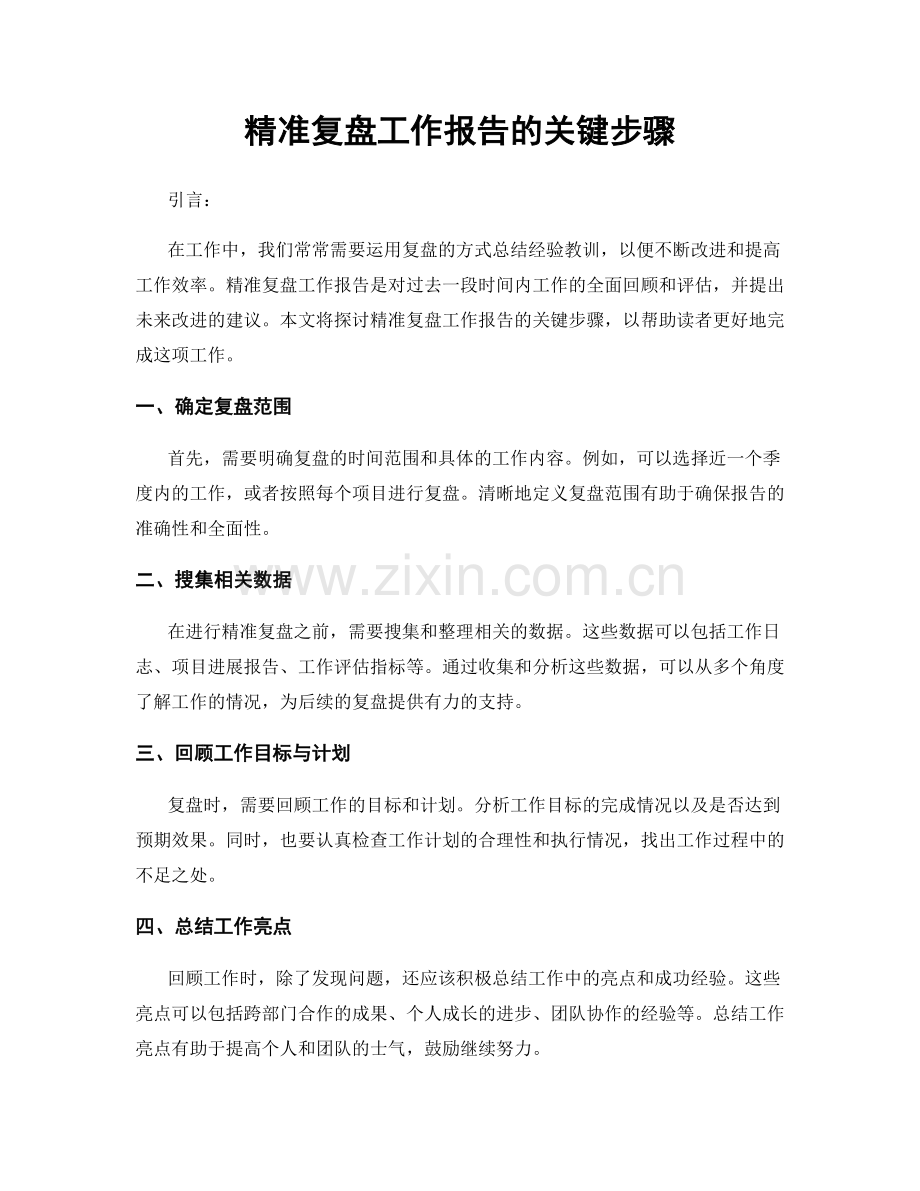 精准复盘工作报告的关键步骤.docx_第1页